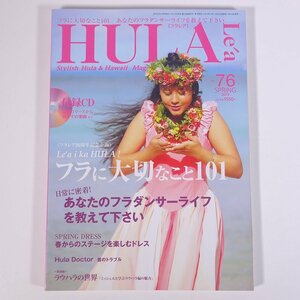 HULA Lea フラレア No.76 2019/春 文踊社 雑誌 ハワイ フラダンス 特集・フラに大切なこと101 ほか CD付き