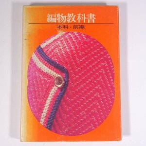 編物教科書 本科・前期 シルバー編物研究会 1974 大型本 手芸 編物 あみもの