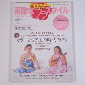 Hula Style 素敵なフラスタイル No.42 2013/春 イカロス出版 雑誌 ハワイ フラダンス 特集・カラーカウア王の時代のフラ ほか