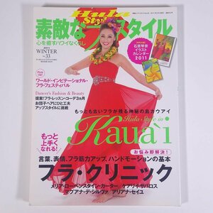 Hula Style 素敵なフラスタイル No.33 2011/冬 イカロス出版 雑誌 ハワイ フラダンス 特集・神秘の島カウアイ フラ・クリニック ほか