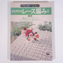 さわやかなレース編み 2 ONDORI手芸ブック 雄鶏社 1980 大型本 手芸 編物 あみもの 特集・美しいパイナップル・レース ほか_画像1