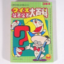 クイズなぞなぞ大百科 雑誌付録(小学三年生) 小学館 1978 文庫サイズ 子供本 児童書 ドラえもん_画像1