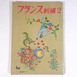 フランス刺繍 2 ONDORI 雄鶏社 1966 大型本 手芸 裁縫 洋裁 刺繍 刺しゅう