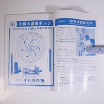 温泉工学会誌 1987/3 温泉工学会 雑誌 温泉 論文 物理学 化学 地学 工学 工業 液体シンチレーションカウンターを用いたRn-222濃度計算_画像10