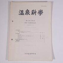 温泉科學 1985/3 日本温泉科学会 大型本 温泉 論文 物理学 化学 地学 工学 工業 第37回日本温泉科学会大会号 岡山県_画像1