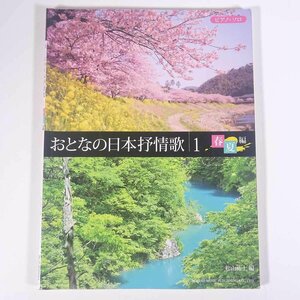 【楽譜】 おとなの日本抒情歌 1 春夏編 ピアノ・ソロ DOREMI ドレミ楽譜出版社 2009 大型本 音楽 邦楽 ピアノ ※書込あり