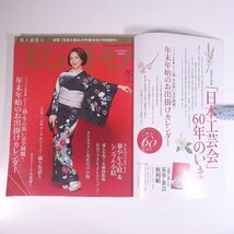 美しいキモノ No.246 2013/冬 婦人画報社 雑誌 婦人誌 ファッション誌 着物 きもの 表紙・真矢みき 特集・「日本工芸会」60年のいま ほか_画像5