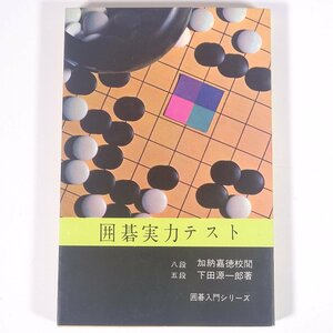 囲碁実力テスト 八段・加納嘉徳校閲 五段・下田源一郎著 囲碁入門シリーズ 鶴書房 1966 単行本 囲碁