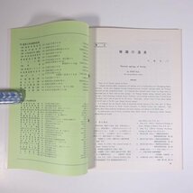 温泉工学会誌 1988/12 温泉工学会 雑誌 温泉 論文 物理学 化学 地学 工学 工業 報文・韓国の温泉 山形県における温泉中のRaB ほか_画像7