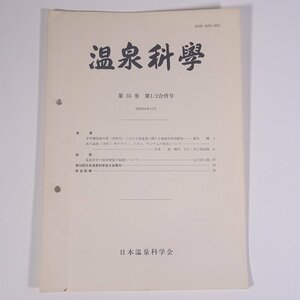 温泉科學 1984/12 日本温泉科学会 大型本 温泉 論文 物理学 化学 地学 工学 工業 原著・中央構造線外帯(伊那谷)における食塩泉 ほか