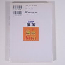 専門医が治す！ 腰痛 三木英之 鎌田和芳 高橋書店 2002 単行本 健康法 体操_画像2