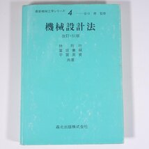 機械設計法 改訂SI版 林則行ほか 最新機械工学シリーズ4 森北出版株式会社 2001 単行本 物理学 工学 工業 機械 ※書込少々_画像1