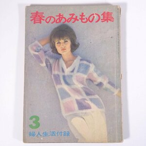 春のあみもの集 雑誌付録(婦人生活) 同志社 1963 昭和 大型本 手芸 編物 あみもの 洋服