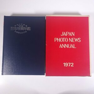 日本写真年鑑 ’72 昭和47年度版 日写 日本写真新聞社 1972 函入り大型本 記録写真集 図版 図録