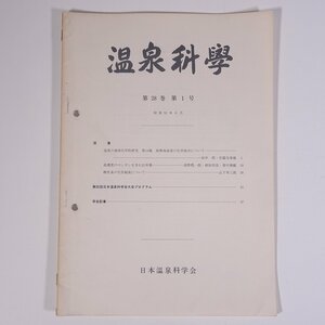 温泉科學 1977/6 日本温泉科学会 大型本 温泉 論文 物理学 化学 地学 工学 工業 原著・南熱海温泉の化学成分について ほか