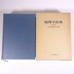 地理学辞典 増補版 日本地誌研究所編 二宮書店 1981 函入り単行本 地理 地学