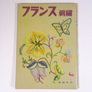 フランス刺繍 ONDORI 雄鶏社 1965 大型本 手芸 裁縫 洋裁 刺繍 刺しゅう