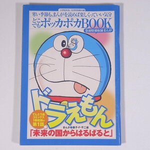 どこでもポッカポカBOOK 雑誌付録(小学五年生) 小学館 2009 小冊子 漫画 まんが マンガ コミック ドラえもん ポケモン 名探偵コナン ほか