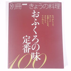 おふくろの味 定番100 別冊NHKきょうの料理 NHK出版 2015 大型本 料理 献立 レシピ 家庭料理