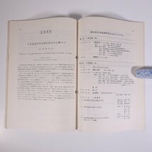 温泉科學 1976/12 日本温泉科学会 大型本 温泉 論文 物理学 化学 地学 工学 工業 第29回日本温泉科学会大会号 長野県_画像9