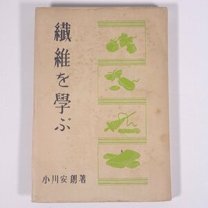  fiber ... Ogawa cheap .... paper . writing . Showa era two four year 1949 old book separate volume chemistry engineering industry 