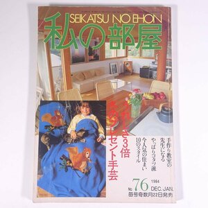 私の部屋 No.76 1984/冬の号 婦人生活社 雑誌 部屋づくり インテリア 小物 特集・今人気の住まい プレゼント手芸 ほか