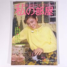 私の部屋 No.71 1984/早春号 婦人生活社 雑誌 部屋づくり インテリア 小物 特集・早春夢人形 手作り感覚私の住まい ほか_画像1