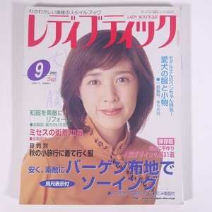 レディブティック No.439 2003/9 ブティック社 雑誌 ファッション誌 手芸 裁縫 洋裁 洋服 表紙・菊池桃子 バーゲン布地でソーイング ほか