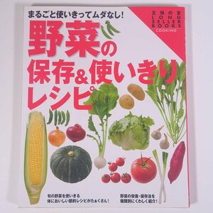 野菜の保存＆使いきりレシピ まるごと使いきってムダなし！ 主婦の友社 2015 大型本 料理 献立 レシピ 家庭料理