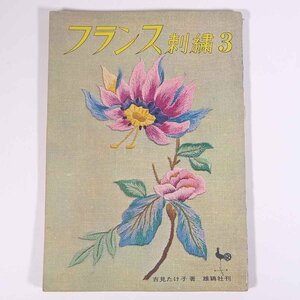 フランス刺繍 3 ONDORI 雄鶏社 1966 大型本 手芸 裁縫 洋裁 刺繍 刺しゅう