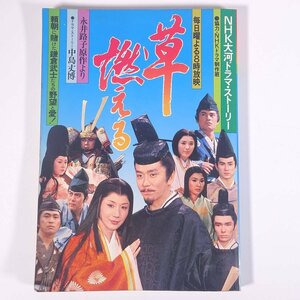 草燃える NHK大河ドラマ・ストーリー 日本放送出版協会 1979 大型本 作品ガイド 石坂浩二 岩下志麻 国広富之 友里千賀子 松平健 松坂慶子