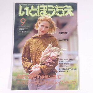 いとぼうちえ No.378 1990/9 シルバー編物研究会 雑誌 手芸 編物 あみもの 特集・田園の1日 二人の散歩道 ほか