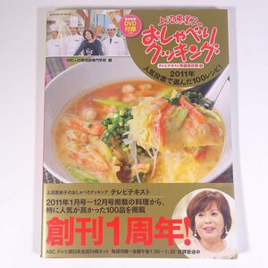 上沼恵美子のおしゃべりクッキング DVD付き テレビテキスト特選保存版1 Gakken 学研 学習研究社 2012 大型本 料理 献立 レシピ 家庭料理