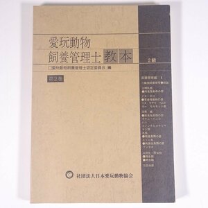 愛玩動物飼育管理士 2級 教本 第2巻 日本愛玩動物協会 1991 大型本 ペット 犬 猫 鳥獣 ほか