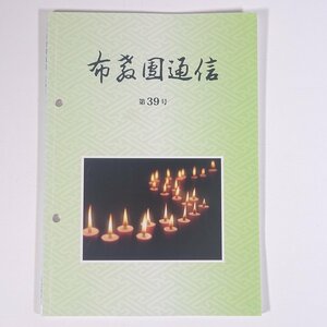 布教団通信 第39号 浄土真宗本願寺派布教団連合事務局 2017 小冊子 仏教 浄土真宗 ※書込少々