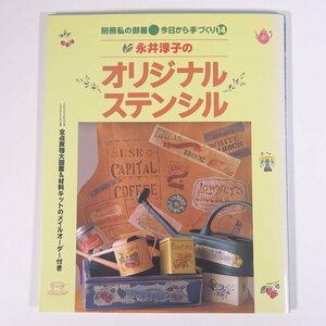 永井淳子の オリジナルステンシル 別冊私の部屋 今日から手づくり14 婦人生活社 1993 大型本 手芸 ハンドメイド クラフト ステンシル