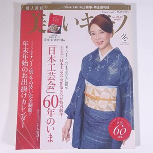 美しいキモノ No.246 2013/冬 婦人画報社 雑誌 婦人誌 ファッション誌 着物 きもの 表紙・真矢みき 特集・「日本工芸会」60年のいま ほか