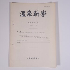 温泉科學 1986/3 日本温泉科学会 大型本 温泉 論文 物理学 化学 地学 工学 工業 浅間高原温泉および伊香保温泉の引湯に伴なう温泉水の変化