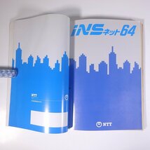 ISNネット 販売マニュアル(社内用’88) ほか 6点セット NTT 1988 大型本 電話 パソコン通信 電気通信サービス ISDN_画像7