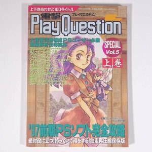 電撃PlayQuestion SPECIAL Vol.5 上巻 雑誌付録(電撃プレイステーション) メディアワークス 1997 小冊子 ゲーム カタログ 攻略本