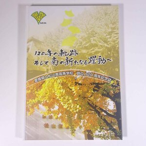  Ehime prefecture . Matsuyama south senior high school 120 anniversary commemoration magazine 120 year. trajectory and south. new .. moving .2012 large book@.book@ school education . magazine . history memory magazine . leather 