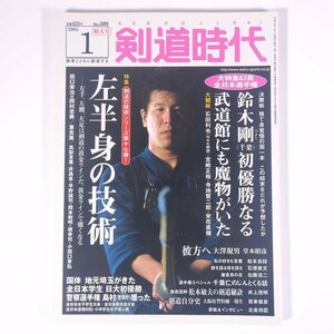 剣道時代 No.389 2005/1 体育とスポーツ社 雑誌 武道 剣道 表紙・北条将臣六段 特集・左半身の技術 武道館にも魔物がいた ほか