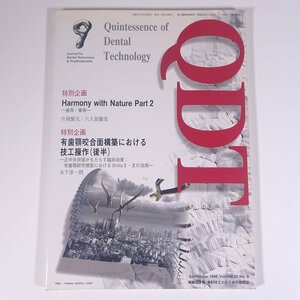 QDT Vol.23 1998/9 クインテッセンス出版 雑誌 歯科学 歯医者 歯科衛生士 歯科技工士 デンタル 特集・有歯顎咬合面構築における技工操作