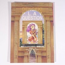 電撃PlayQuestion SPECIAL Vol.5 上巻 雑誌付録(電撃プレイステーション) メディアワークス 1997 小冊子 ゲーム カタログ 攻略本_画像2