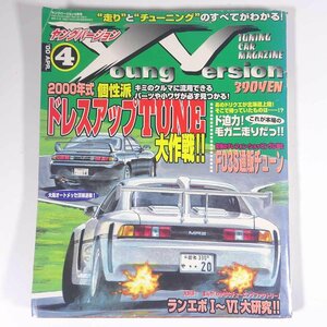 YOUNG VERSION ヤングバージョン No.181 2000/4 交通タイムス社 雑誌 自動車 カー 特集・個性派ドレスアップTUNE大作戦！ ほか