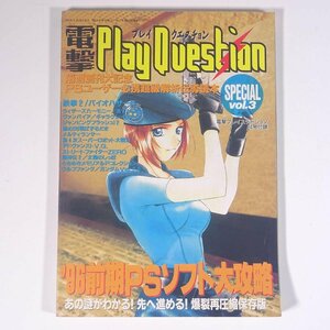 電撃PlayQuestion SPECIAL Vol.3 雑誌付録(電撃プレイステーション) メディアワークス 1996 小冊子 ゲーム カタログ 攻略本