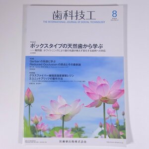 月刊 歯科技工 2018/8 医歯薬出版株式会社 雑誌 歯科学 歯医者 歯科衛生士 歯科技工士 デンタル 特集・ボックスタイプの天然歯から学ぶ