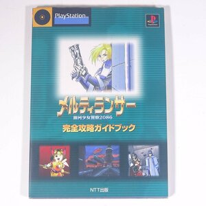 メルティランサー 銀河少女警察2086 完全攻略ガイドブック 攻略本 NTT出版 1996 単行本 ゲーム プレイステーション PS