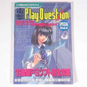 電撃PlayQuestion SPECIAL Vol.4 下巻 雑誌付録(電撃プレイステーション) メディアワークス 1997 小冊子 ゲーム カタログ 攻略本