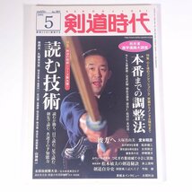 剣道時代 No.381 2004/5 体育とスポーツ社 雑誌 武道 剣道 表紙・大関利治五段 特集・読む技術 本番までの調整法 ほか_画像1